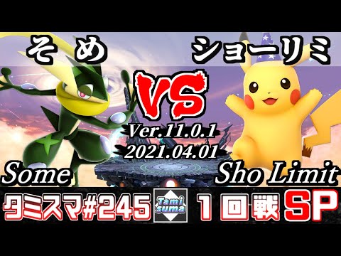 【SSBU】TamisumaSP245 Round1 Some(Greninja) VS Sho Limit(Pikachu) - Smash Ultimate Online