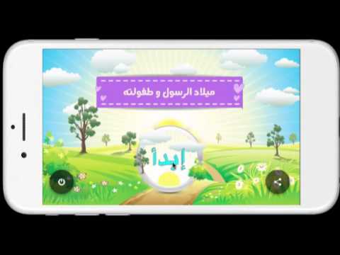 السيرة النبوية الكاملة الصحيحة ‎ Video