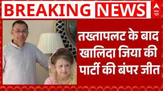 Bangladesh Election Results 2026: तख्तापलट के बाद Khaleda Zia की पार्टी की बंपर जीत |Tarique Rahman