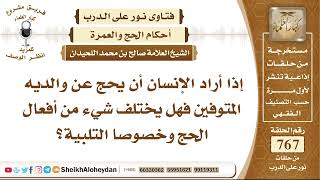 صورة 9423 - إذا أراد الإنسان أن يحج عن والديه المتوفين فهل يختلف شيء من أفعال الحج؟ - نور على الدرب