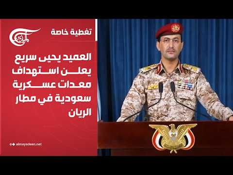 تغطية خاصة | العميد يحيى سريع يعلن استهداف معدات عسكرية سعودية في مطار الريان | 2026-10-21