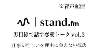 【音声配信】仕事が忙しいを理由に会えない彼氏　恋愛相談