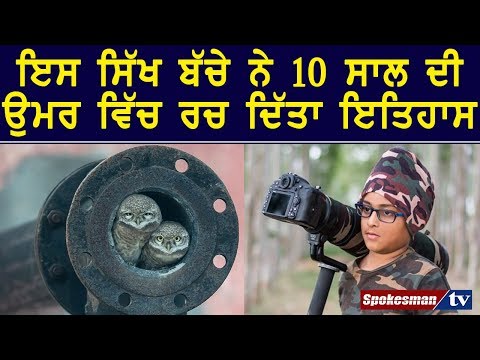 ਇਸ ਸਿੱਖ ਬੱਚੇ ਨੇ 10 ਸਾਲ ਦੀ ਉਮਰ ਵਿੱਚ ਰਚ ਦਿੱਤਾ ਇਤਿਹਾਸ