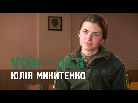 «Vоїн – це я». Історії про українських захисників. Юлія Микитенко