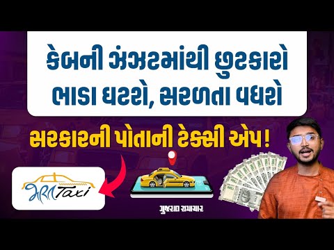 Bharat Taxi: સરકારના સહકારથી શરૂ થશે ટેક્સી એપ! ડ્રાઈવર પેસેન્જર્સ બંનેને ફાયદો | Gujarat Samachar
