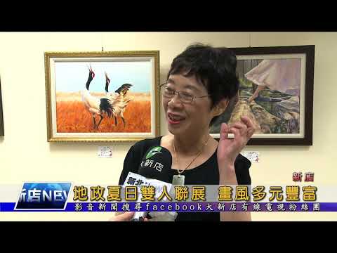 地政夏日雙人聯展 畫風多元豐富