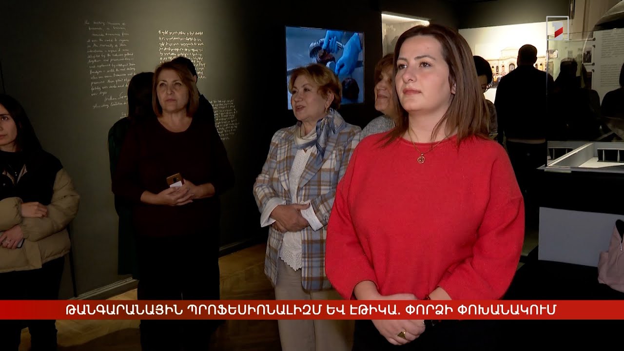 Թանգարանային պրոֆեսիոնալիզմ և էթիկա. փորձի փոխանակում