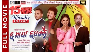 Chha Maya Chhapakkai Full Movie  Dipak Raj Giri  K