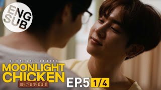 [心得] Moonlight Chicken 月光雞 EP5 不愛最大