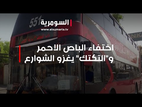شاهد بالفيديو.. اختفاء الباص الاحمر و"التكتك" يغزو الشوارع