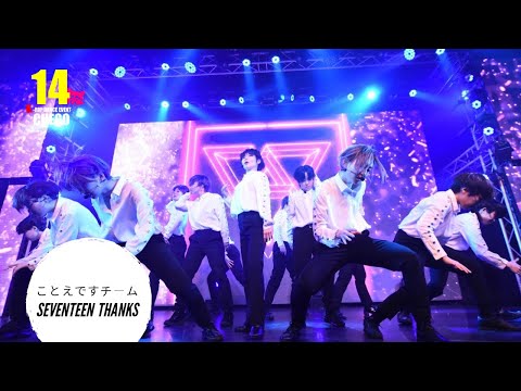 4-11 ことえですチーム  SEVENTEEN 세븐틴 THANKS 고맙다【ちぇご14】Kpop Dance Cover Event Chego 커버 댄스