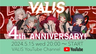 【特番】#VALIS4周年 記念特別配信