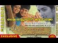 കൈതപ്പൂവിന്‍ കന്നികുറുബില്‍ Song Karaoke Kaithap