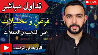 🔥 تداول مباشر الآن مع fxmaroc | فرص حية وتحليل لحظي forex &amp; gold