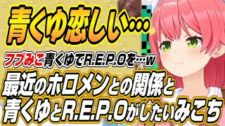 【ホロライブ切り抜き/さくらみこ】青くゆ恋しい・・・最近のホロメンとの関係性とフブみこ青くゆでR.E.P.Oがしたいみこちｗ