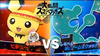 【ミリしら格ゲー部 番外】大乱闘スマッシュブラザーズsp 編
