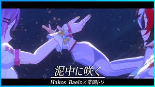 [hololive] Hakos Baelz🎲× 常闇トワ👾『泥中に咲く』 #BaeDay2024