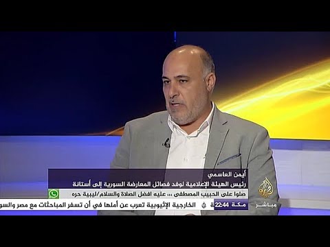 مقابلة الجزيرة مباشر مع أيمن العاسمي المتحدث باسم وفد فصائل المعارضة السورية إلى أستانا