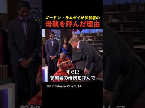 ゴードン・ラムゼイが参加者の母親を呼んだ理由
