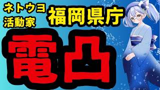 日本保守党さま福岡県庁に電凸 カンカンが足りない！国勢政党≠活動家