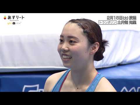 【トランポリン】あすリート＃279 土井畑知里 オリンピック代表最後の一枠へ！【あすリートチャンネル】