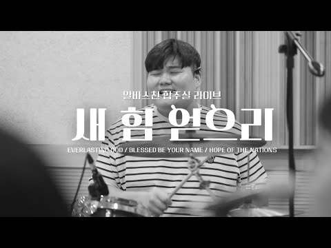 새 힘 얻으리  Everlasting God