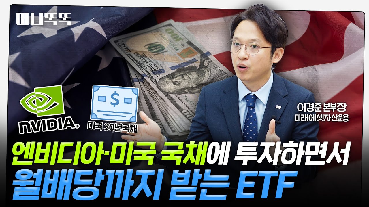 엔비디아로 은퇴 준비하기｜엔비디아·미국30년국채·커버드콜, 핫한 투자 다 모았다!｜미래에셋자산운용 이경준 본부장