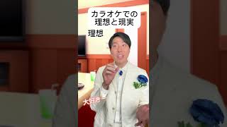 カラオケでの理想と現実　#理想と現実 #王子様 #あるある #カラオケ