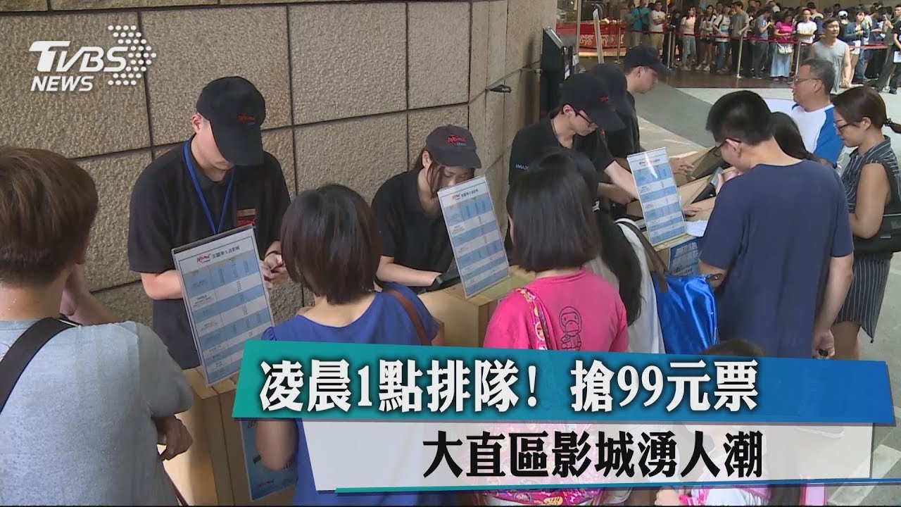 凌晨1點排隊! 搶99元票大直區影城湧人潮