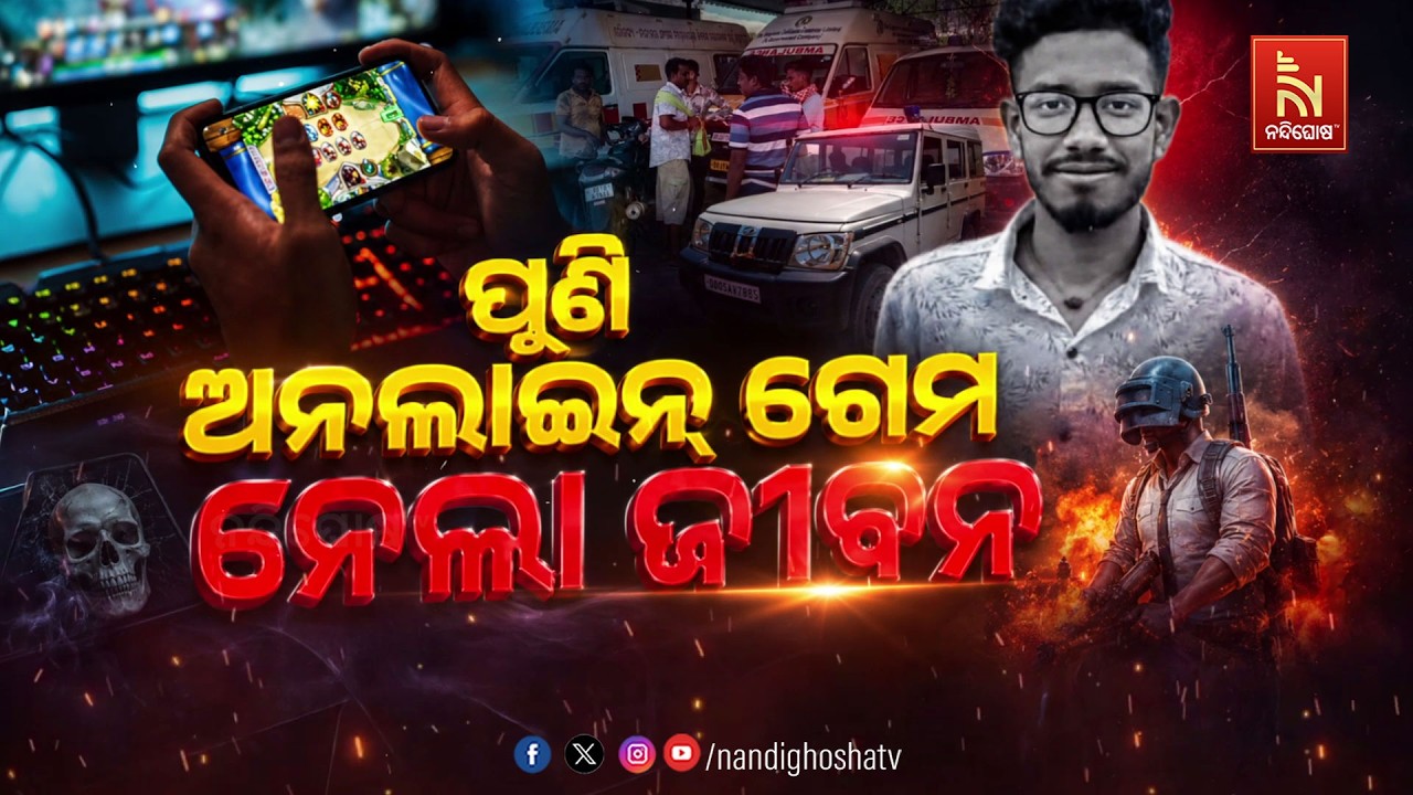 ପୁଣି ଅନଲାଇନ ଗେମ ନେଲା ଜୀବନ | NandighoshaTV