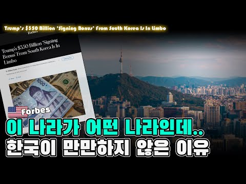 포브스, 이 나라가 어떤 나라인데.. 한국이 만만하지 않은 이유