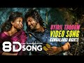 Uyiril Thodum -8D song |Kumbalangi Nights malayalam Movie |Ann Amie |Sooraj santhosh |Shain Nigam