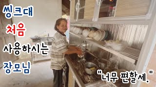 씽크대 처음 사용해 보시는 장모님....이제 힘들게 앉아서 설거지 안하셔도 됩니다...모두가 행복해지는 날...