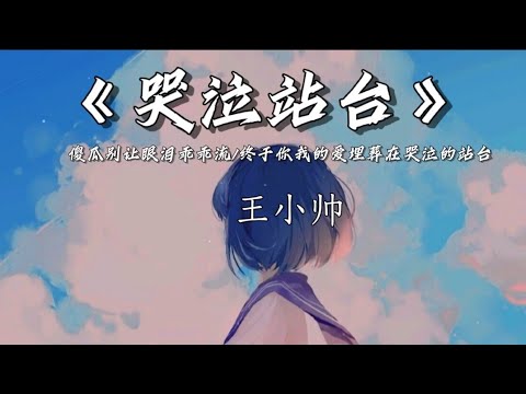 哭泣站台~王小帅【终于你我的爱埋葬在哭泣的站台，翻山又过海在想不起来】 [动态歌词/完整版]