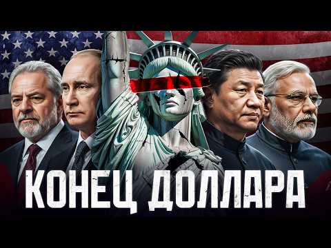 Почему страны объединяются против американской валюты?