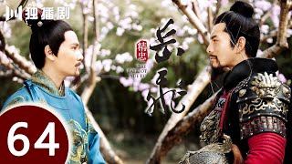 Download lagu 【ENG SUB】精忠岳飞 | The Patriot Yue Fei 第64集 （黄晓明 、林心如、罗嘉良、刘诗诗、丁子峻、郑佩佩 、张馨予、张嘉倪、王鸥、吴秀波） mp3