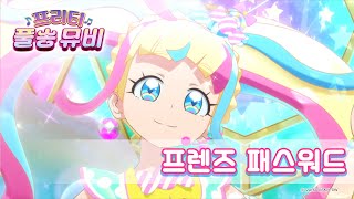 🎵프렌즈 패스워드 - 다이아ㅣ🎀프리티 풀송 뮤비🎀ㅣ반짝이는☆프리채널ㅣPretty FullSong MV