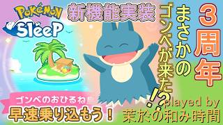 3周年新機能！【#ポケスリ】ゴンベのおひるね島実装！？早速乗り込むぞ！【#ポケモンスリープ】Plus+所持。無課金な中堅勢？によるPokémon Sleepのんびり実況♪