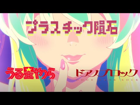 【AMV】うる星やつら meets ドアノブロック【プラスチック隕石】Urusei Yatsura