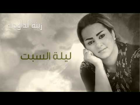 Zina Daoudia - Lilat sabet (Official Audio) | زينة الداودية - ليلة السبت