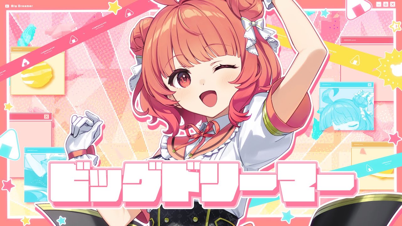 ビッグドリーマー