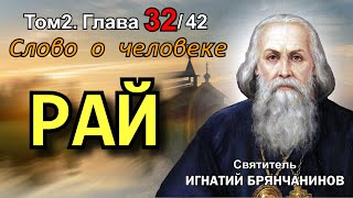 ТОМ 2. ГЛАВА 32. - Рай. Святитель Игнатий (Брянчанинов)