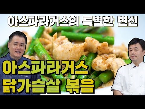 , title : '신라호텔 27년 근무한 유가민주방장의 닭가슴살 아스파라가스볶음'