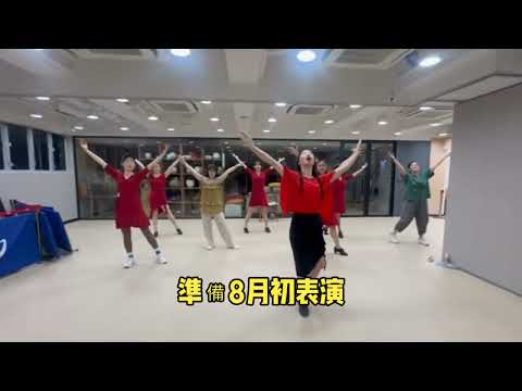 芥菜種國際香港舞蹈團 拉丁舞恰恰表演前排練 2024.7.7