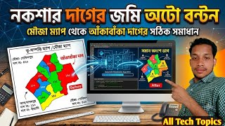 নকশার দাগের জমি অটো বন্টন