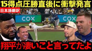 【大谷翔平】ドジャースが15得点の猛攻を見せた後、大谷がベンチで語ったこととは？大きな話題に｜海外の反応｜MLB｜野球