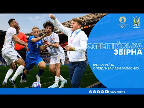 Олімпіада-2024. Ірак — Україна — 2:1. Огляд матчу та коментар Ротаня