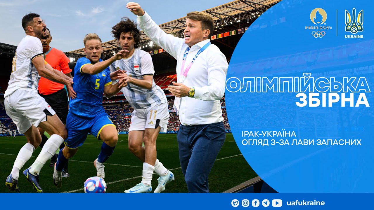 Олімпіада-2024. Ірак — Україна — 2:1. Огляд матчу та коментар Ротаня