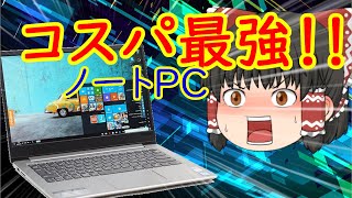 【衝撃】まじでヤバいww知らない人は損してる！高性能激安ノートPC【ゆっくり実況】