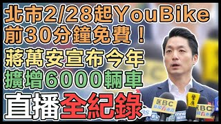 蔣萬安宣布YouBike前30分鐘免費